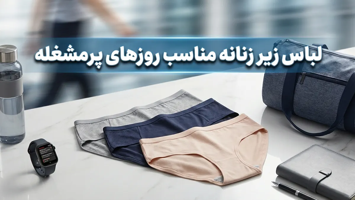 لباس زیر مناسب روزهای پرتحرک: راهنمای جامع برای راحتی و سلامتی