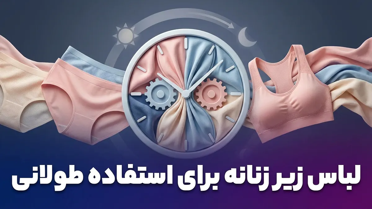 لباس زیر مناسب برای استفاده چندساعته: راهنمای جامع انتخاب و نگهداری