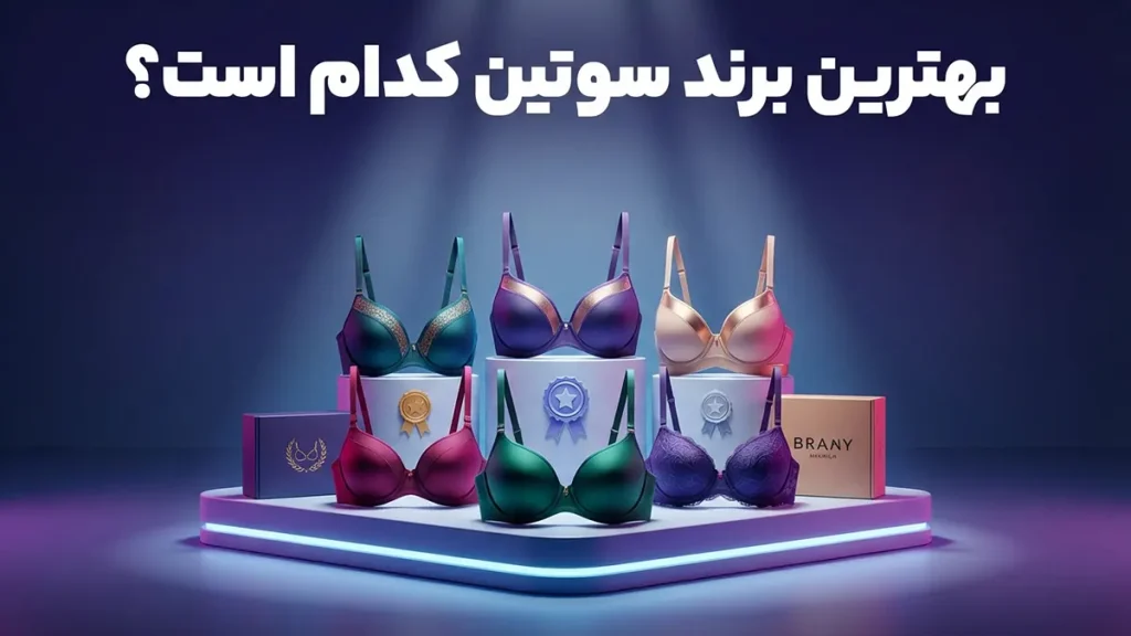 بهترین مارک سوتین چیست؟ راهنمای جامع انتخاب و خرید سوتین مناسب
