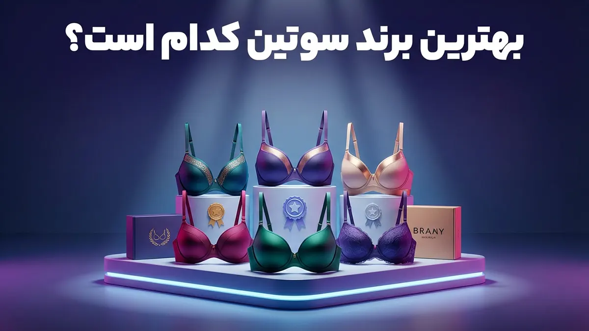 بهترین مارک سوتین چیست؟ راهنمای جامع انتخاب و خرید سوتین مناسب