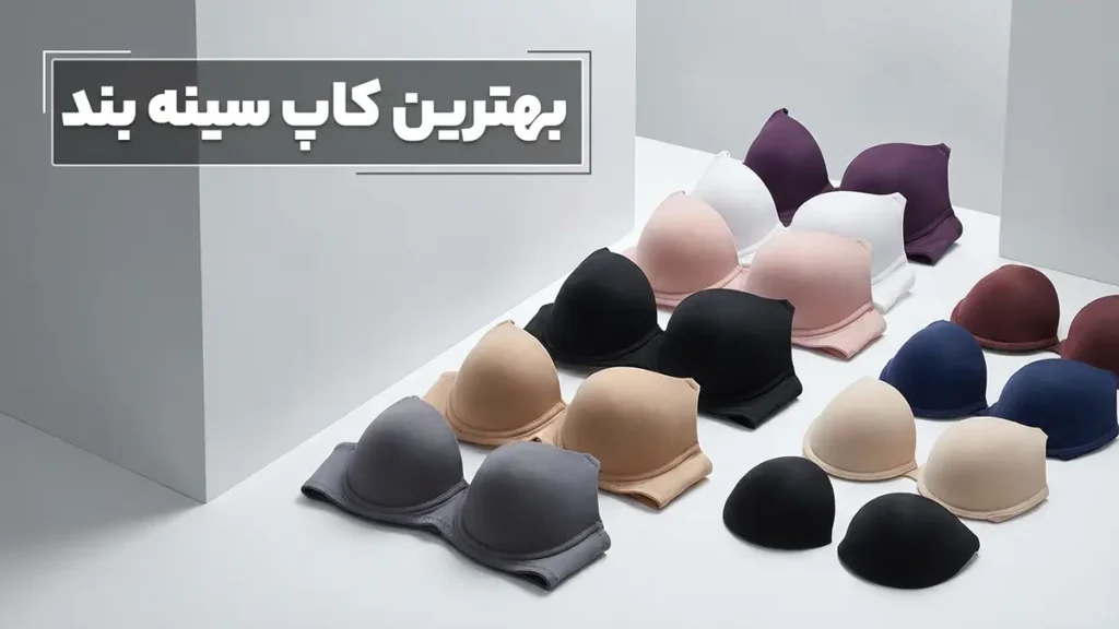 بهترین کاپ سوتین: راهنمای جامع انتخاب و فرم‌دهی ایده‌آل