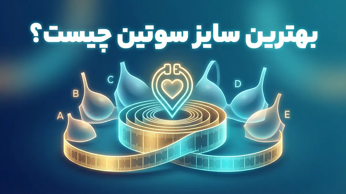 بهترین سایز سوتین چیست؟ راهنمای جامع انتخاب و اندازه‌گیری سوتین مناسب