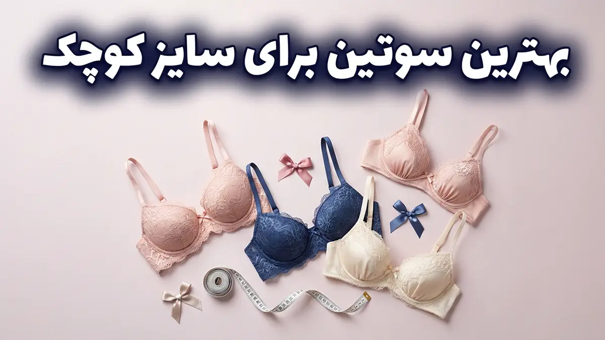 بهترین سوتین برای سایز کوچک: راهنمای جامع انتخاب و خرید
