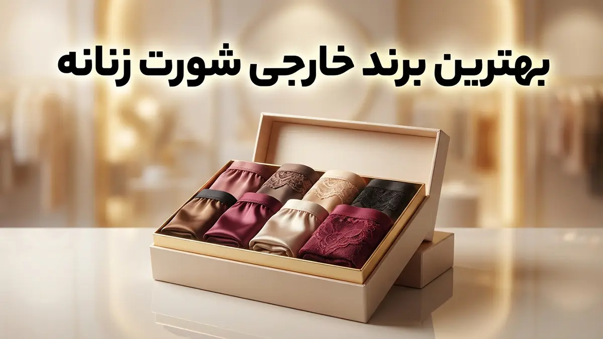 بهترین مارک شورت زنانه خارجی: راهنمای جامع و کاربردی