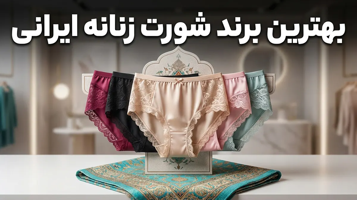 بهترین مارک شورت زنانه ایرانی: راهنمای جامع انتخاب هوشمندانه