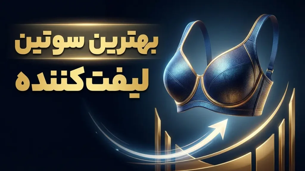 بهترین سوتین لیفت کننده: راهنمایی جامع برای انتخابی ایده‌آل