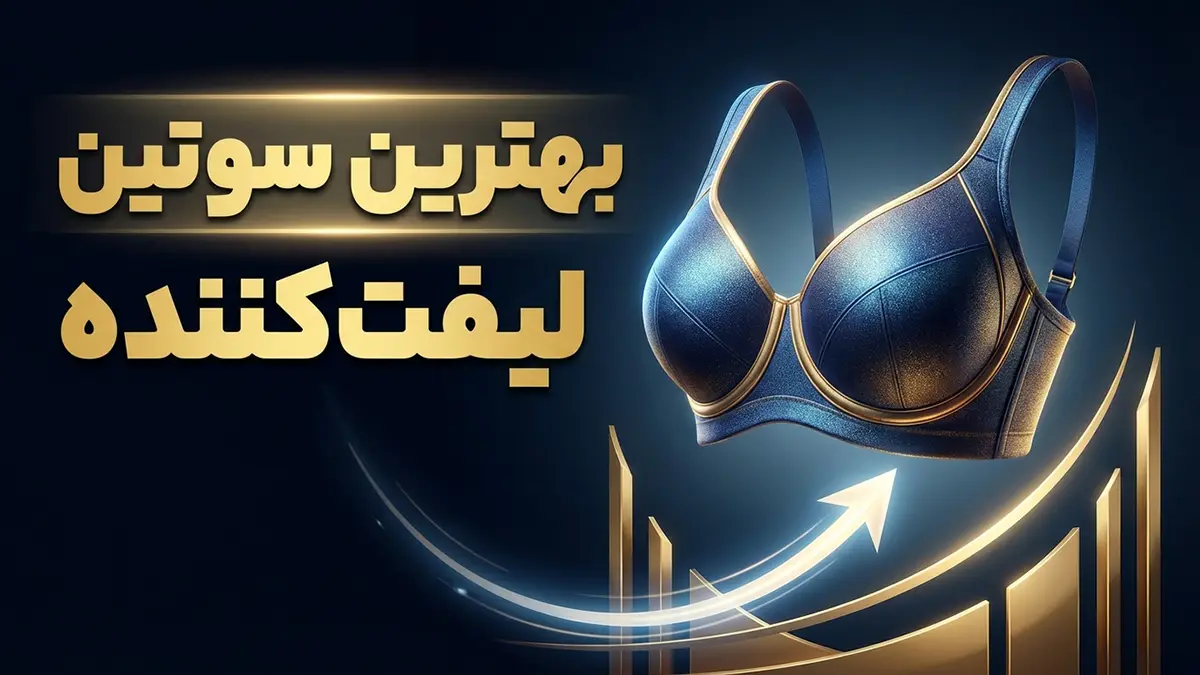 بهترین سوتین لیفت کننده: راهنمایی جامع برای انتخابی ایده‌آل