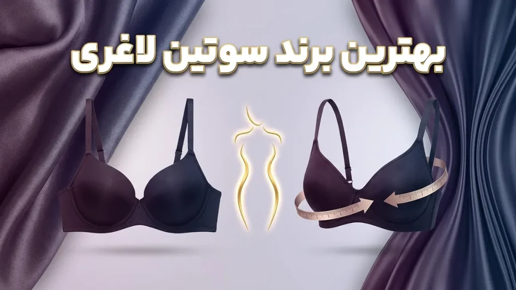 بهترین مارک سوتین لاغری: راهنمای جامع برای انتخاب هوشمندانه