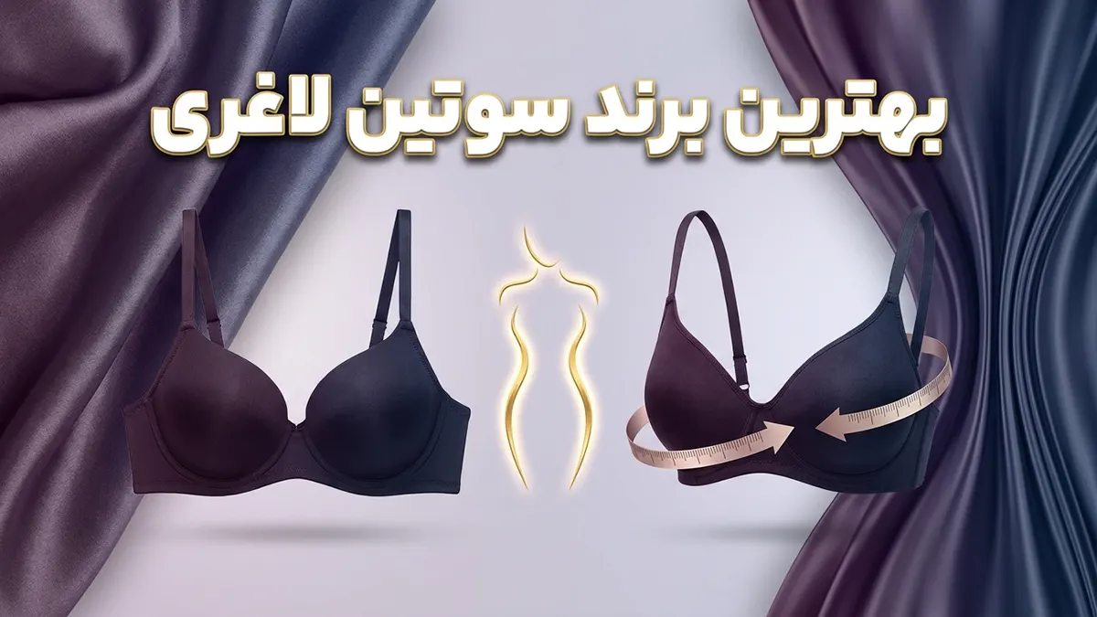 بهترین مارک سوتین لاغری: راهنمای جامع برای انتخاب هوشمندانه