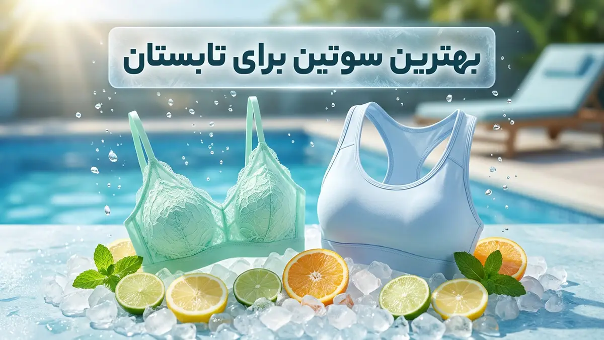 بهترین سوتین برای تابستان: راهنمای جامع انتخاب و نگهداری