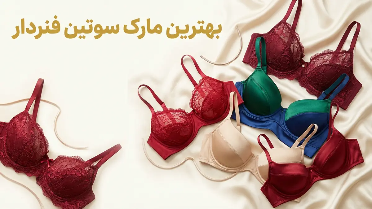 بهترین مارک سوتین فنردار: راهنمای جامع انتخاب هوشمندانه