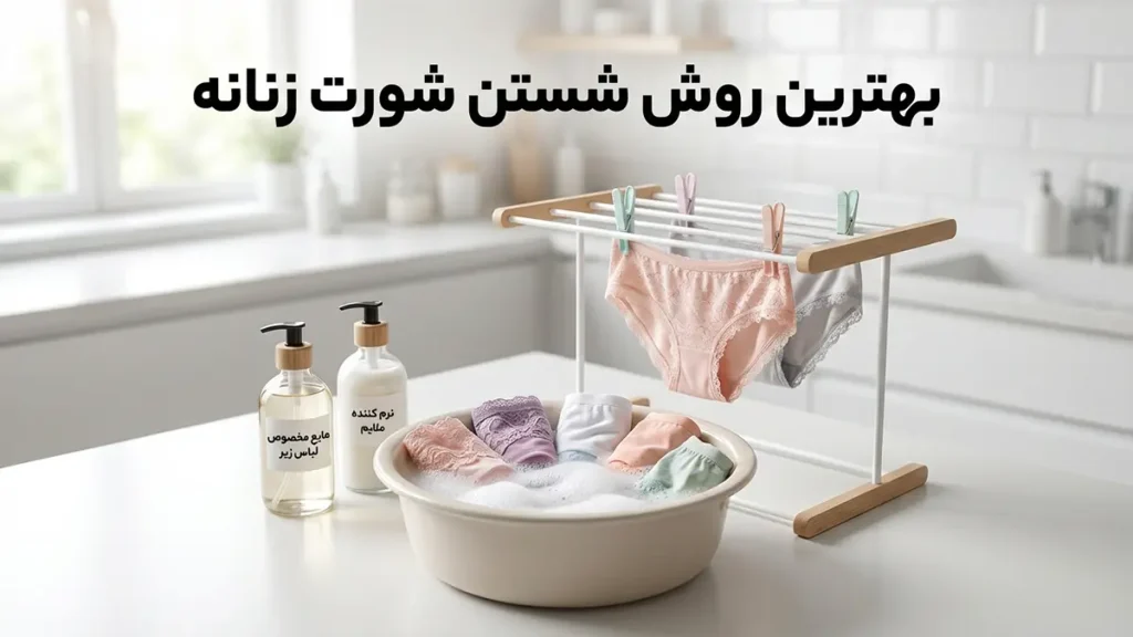 بهترین روش شستن شورت زنانه: راهنمای جامع و کاربردی