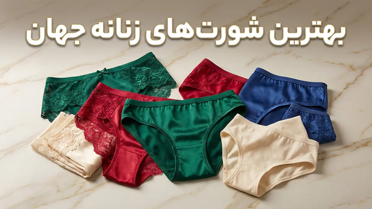 بهترین شورت زنانه جهان: راهنمای جامع برای انتخابی ایده‌آل