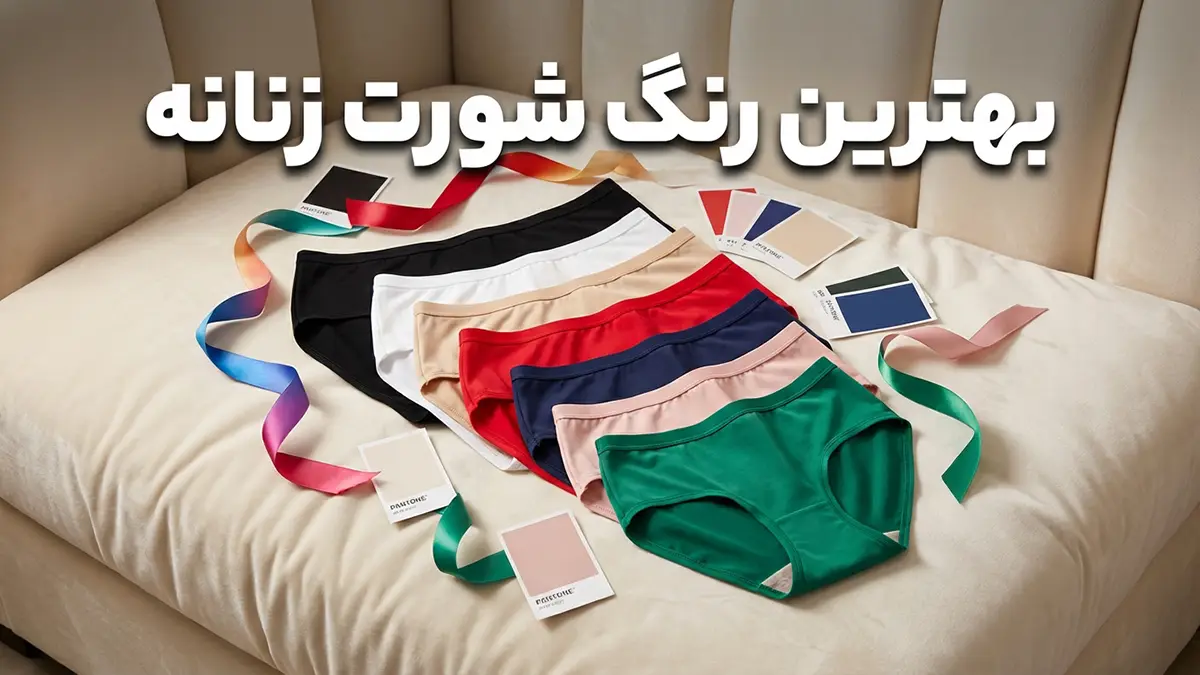 بهترین رنگ شورت زنانه: راهنمای جامع انتخاب برای هر موقعیت