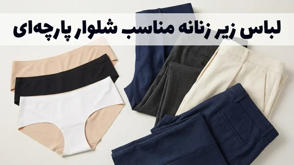 لباس زیر مناسب شلوارهای پارچه‌ای: راهنمای جامع انتخاب برای ظاهری بی‌نقص و راحتی تمام‌عیار