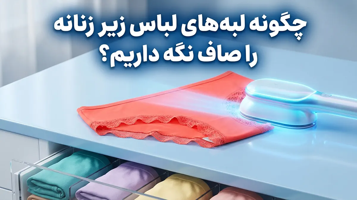 چطور لبه‌های لباس زیر رو صاف نگه داریم