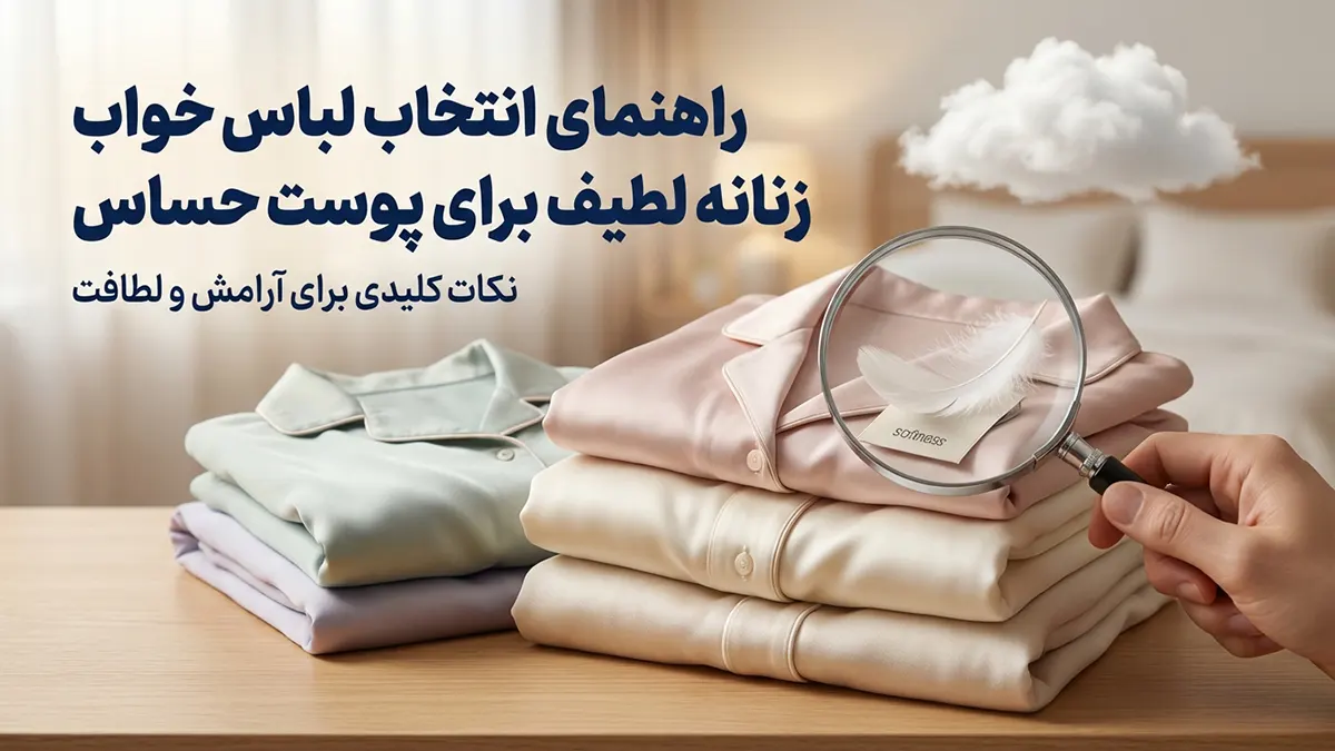 چطور لباس خواب لطیف برای پوست حساس انتخاب کنیم
