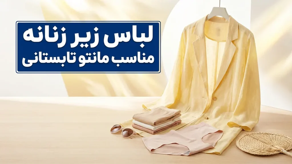 لباس زیر مناسب مانتوهای تابستانی: راهنمای جامع برای خنکی و راحتی