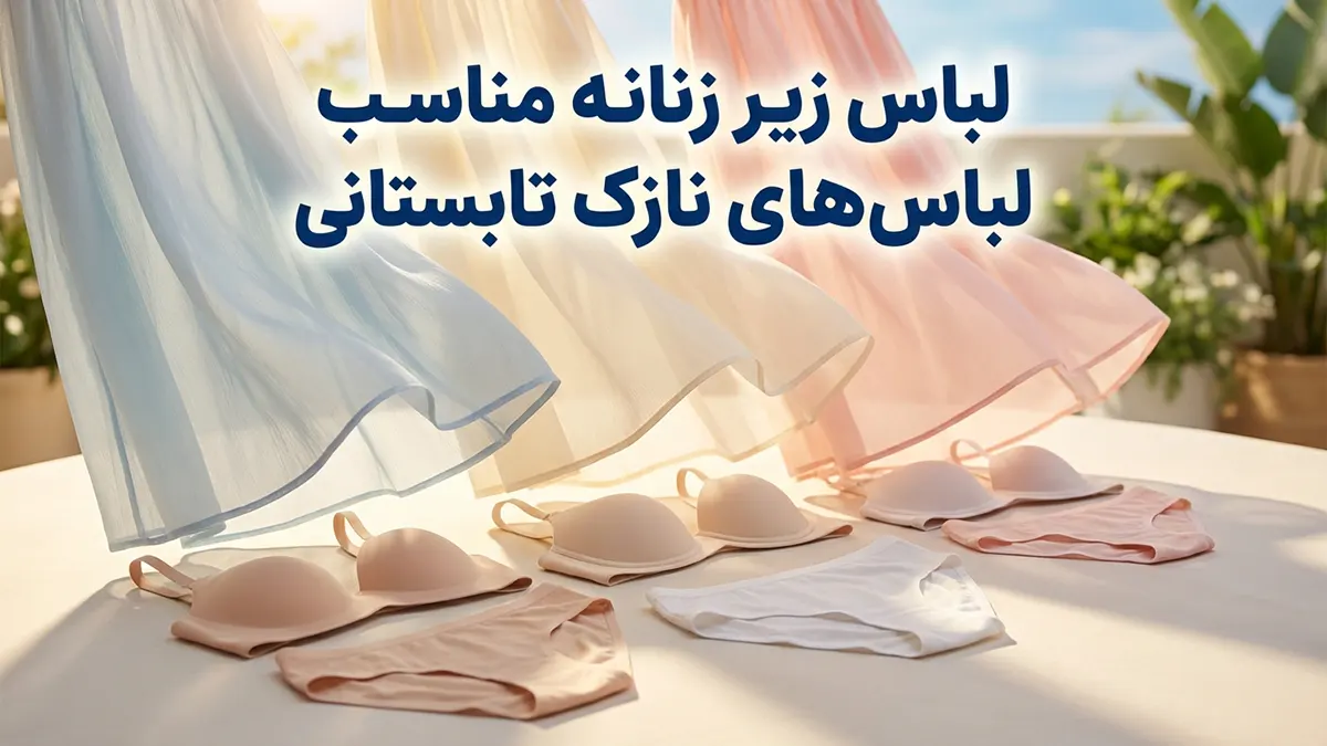 لباس زیر مناسب لباس‌های نازک تابستانه