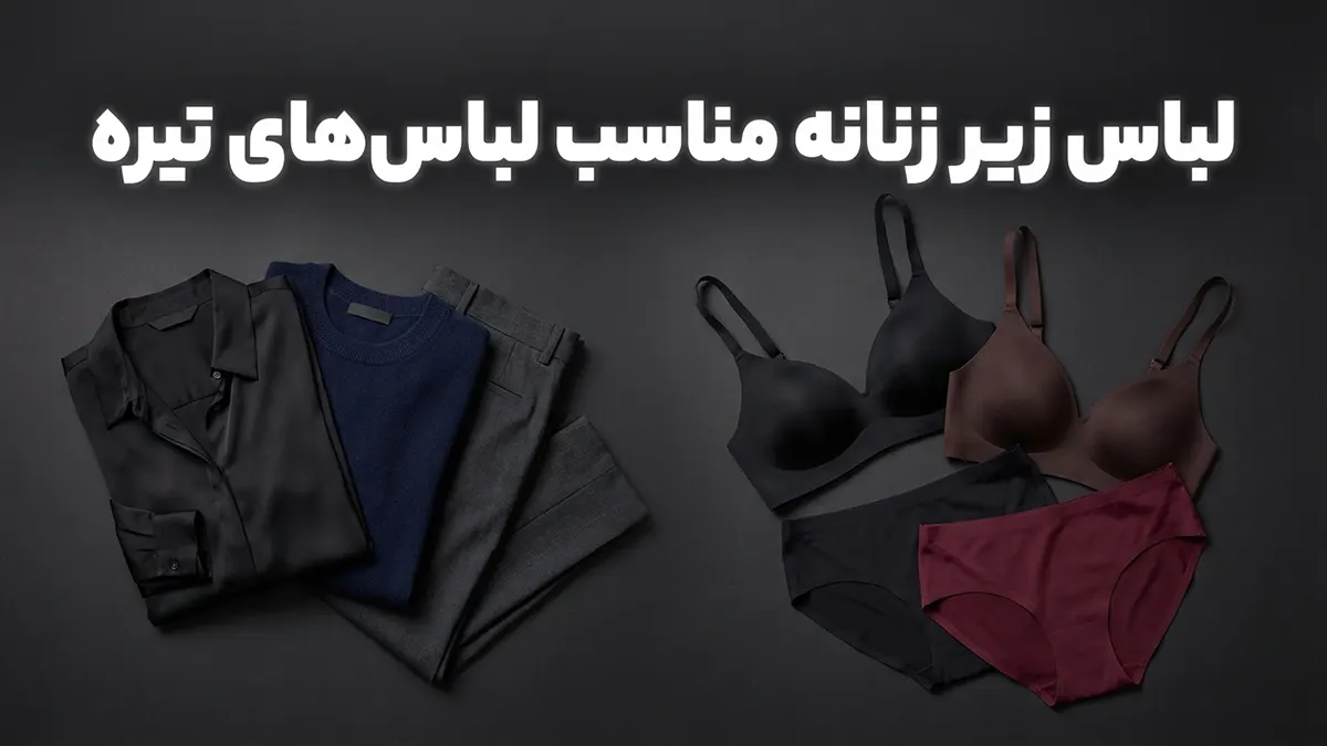 لباس زیر مناسب لباس‌های تیره