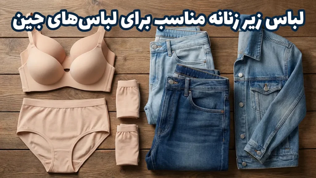لباس زیر مناسب لباس‌های جین: راهنمای جامع برای راحتی و استایل