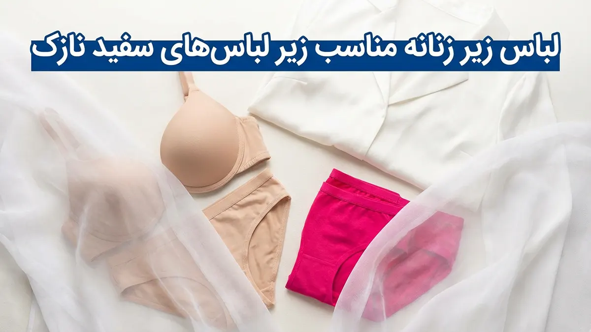 لباس زیر مناسب زیر لباس‌های سفید نازک: راهنمای جامع برای استایلی بی‌نقص