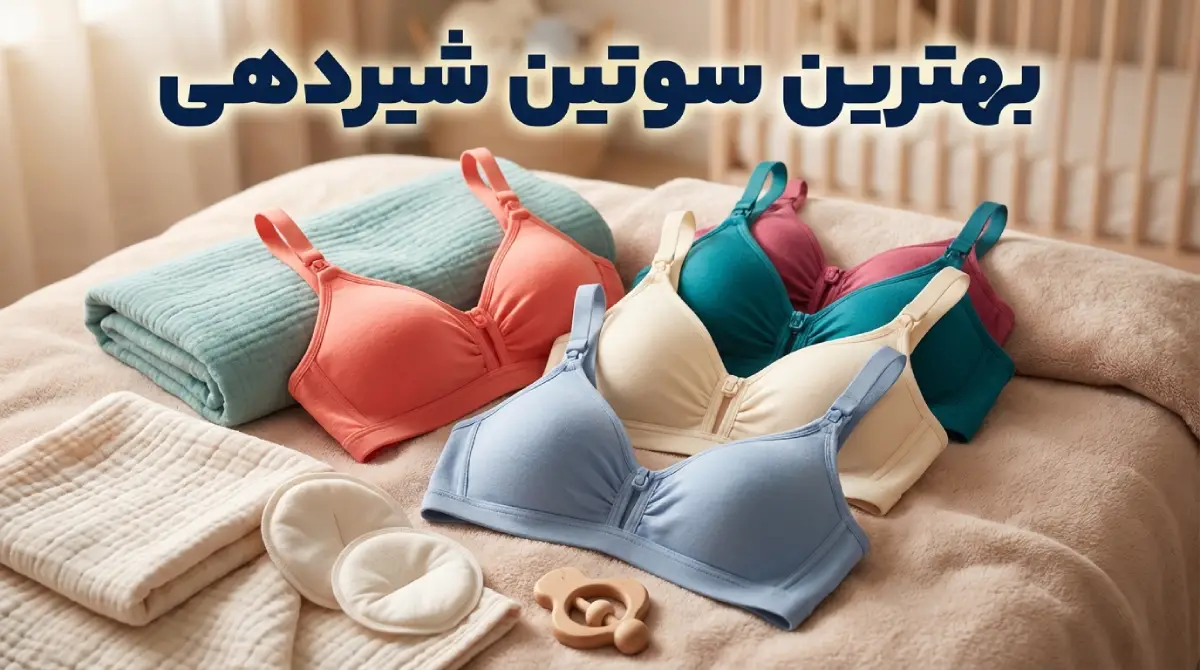 بهترین سوتین برای شیردهی بهترین سوتین برای شیردهی