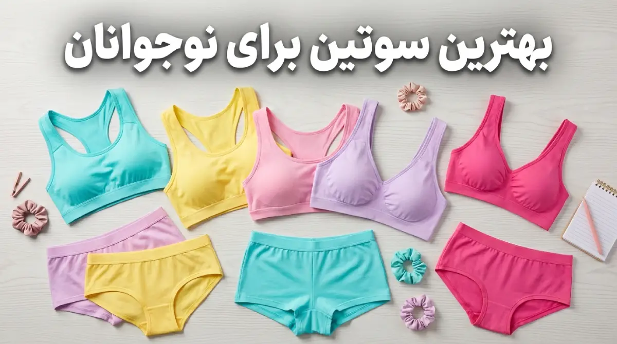 بهترین سوتین برای نوجوانان بهترین سوتین برای نوجوانان