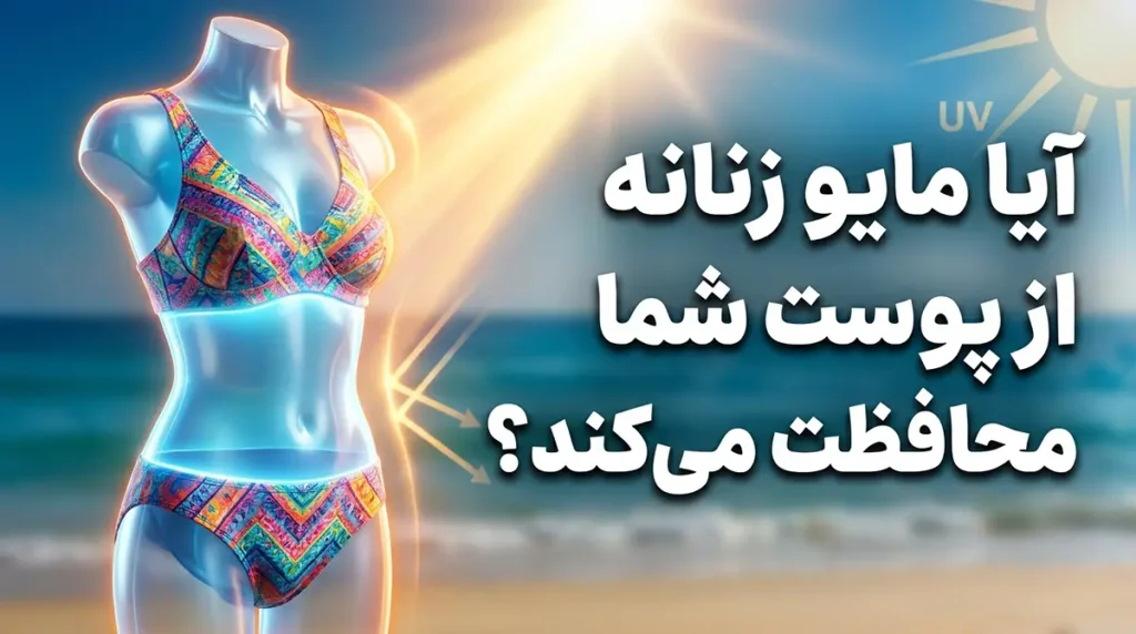 آیا مایو زنانه ضدآفتاب از پوست شما محافظت می‌کند؟
