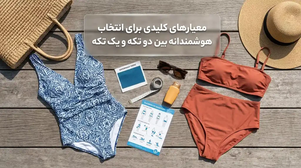 مایو زنانه دوتکه یا سرهمی؟ کدام مدل برای شما مناسبتر است؟ معیارهای کلیدی برای انتخاب هوشمندانه بین دوتکه و سرهمی