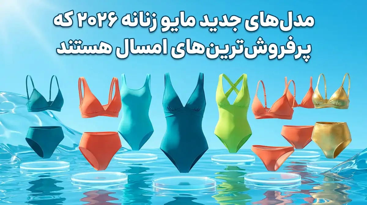مدل‌های مایو زنانه جدید ۲۰۲۶ که امسال پرفروش‌ترین هستند