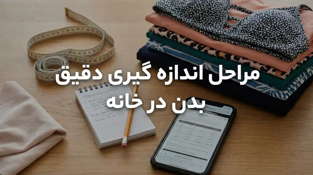 خرید مایو زنانه آنلاین با مشاوره رایگان انتخاب سایز مراحل اندازهگیری دقیق بدن در خانه