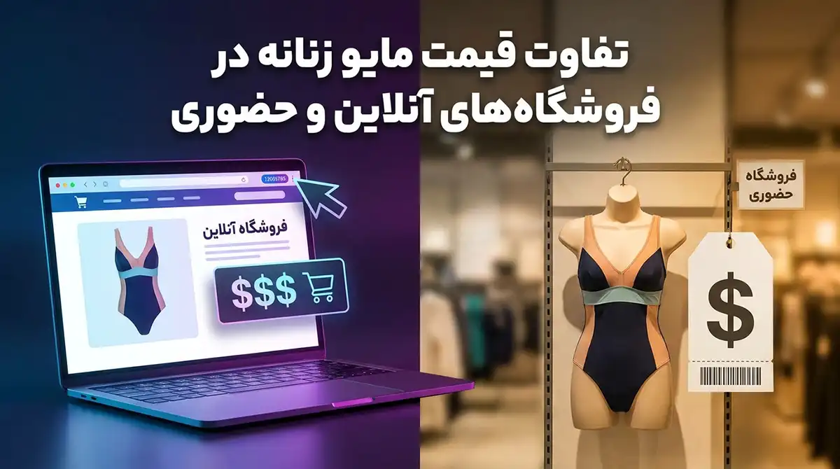 تفاوت قیمت مایو زنانه در فروشگاه‌های آنلاین و حضوری
