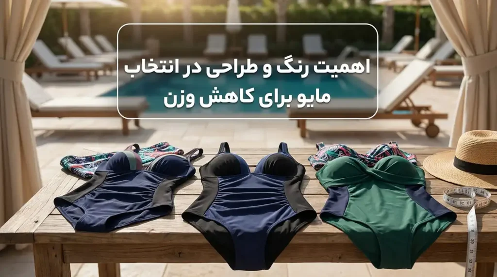 اهمیت رنگ و طرح در انتخاب مایو برای لاغری