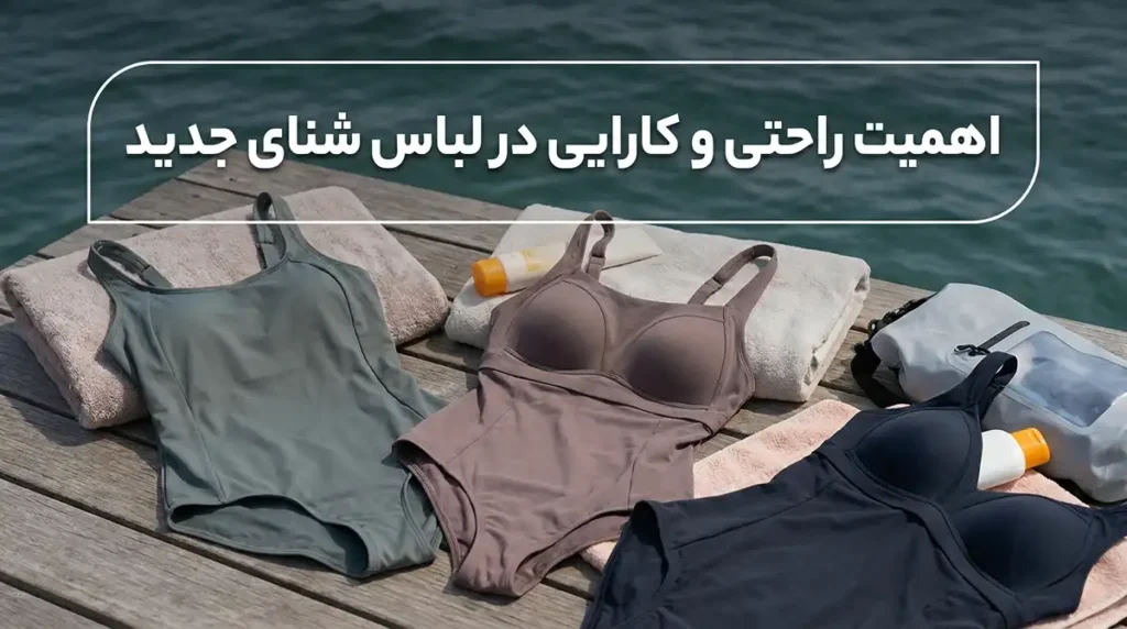 اهمیت راحتی و کاربردی بودن در مایوهای جدید