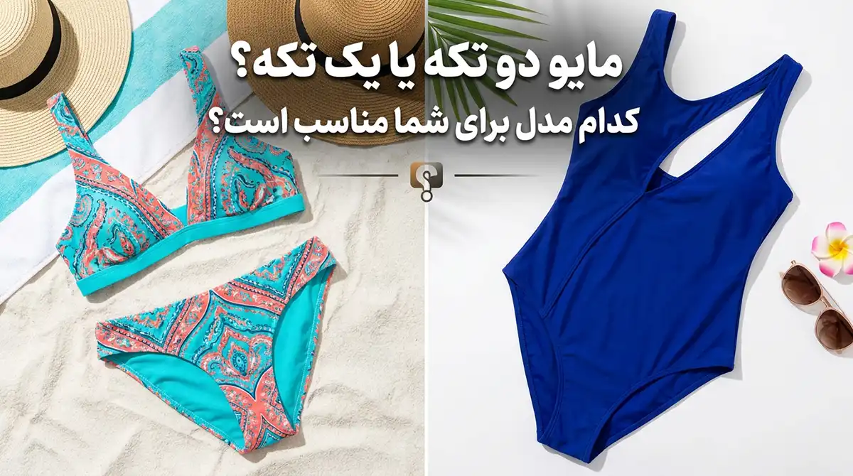 مایو زنانه دوتکه یا سرهمی؟ کدام مدل برای شما مناسب‌تر است؟