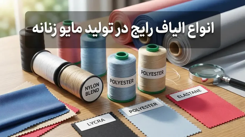 انواع الیاف رایج در تولید مایو زنانه