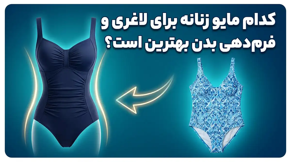 کدام مایو زنانه برای لاغری و فرم‌دهی اندام بهتر است؟