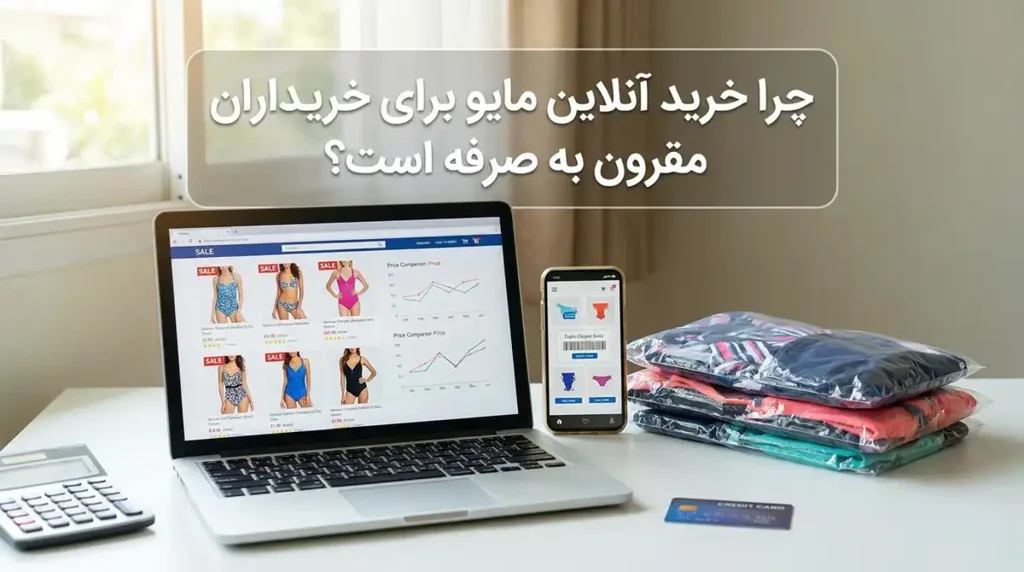 چرا خرید آنلاین برای خریداران مایو صرفه اقتصادی دارد؟