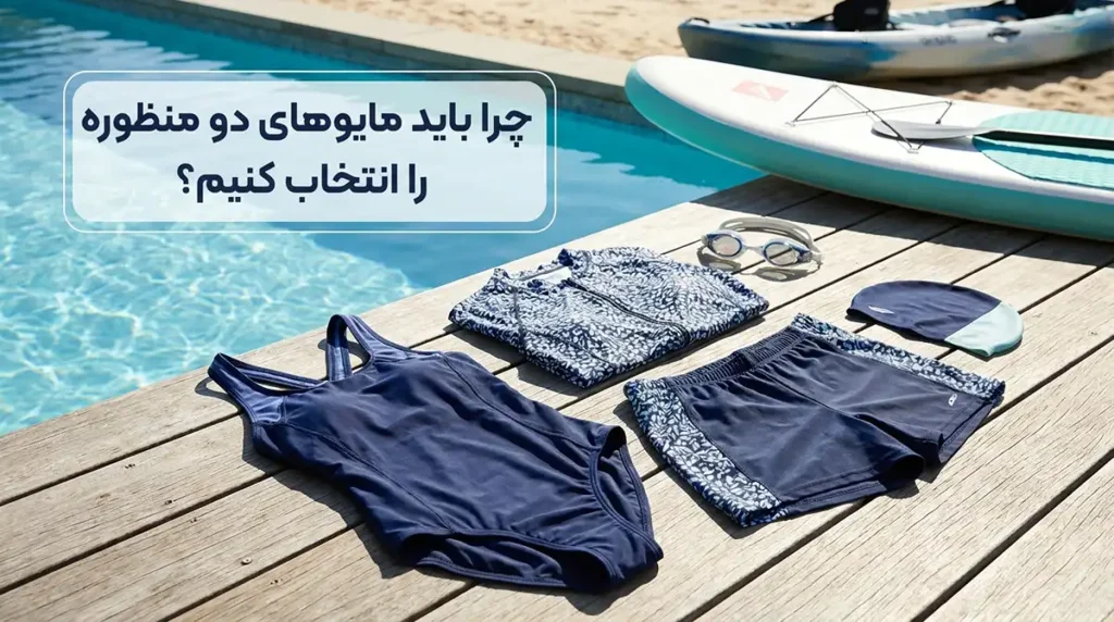چرا باید مایوهای دومنظوره را انتخاب کنیم؟