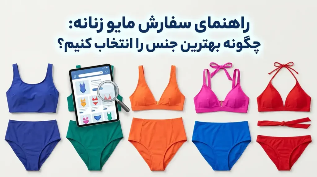 راهنمای خرید مایو زنانه: چطور بهترین جنس را انتخاب کنیم؟