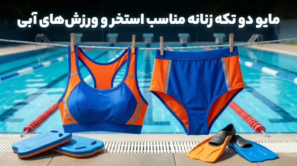 مایو زنانه دومنظوره مناسب استخر و ورزش‌های آبی