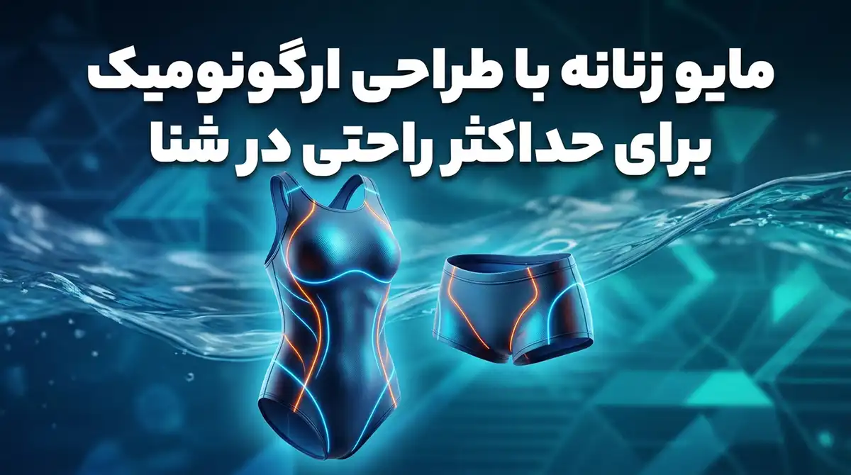 مایو زنانه با طراحی ارگونومیک برای راحتی حداکثری شنا