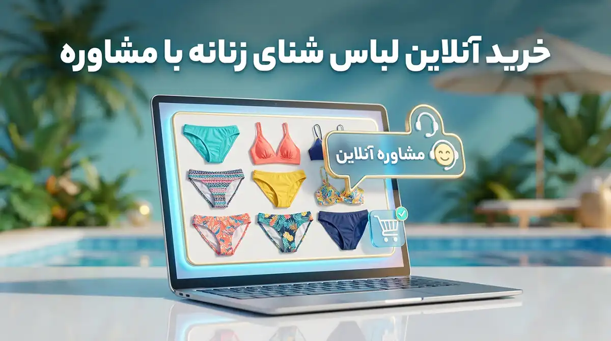 خرید مایو زنانه آنلاین با مشاوره رایگان انتخاب سایز