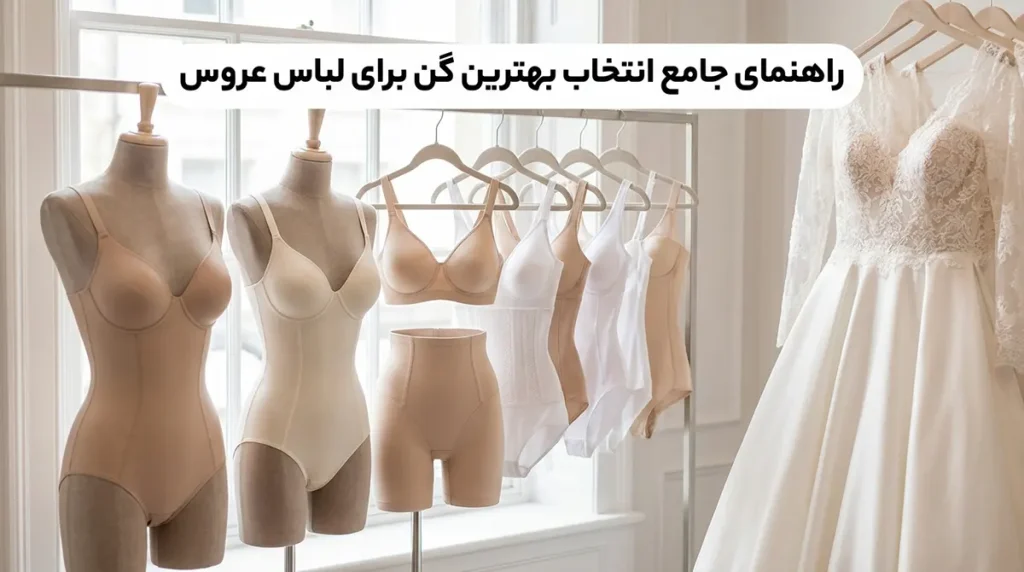راهنمای جامع انتخاب بهترین گن برای لباس عروس