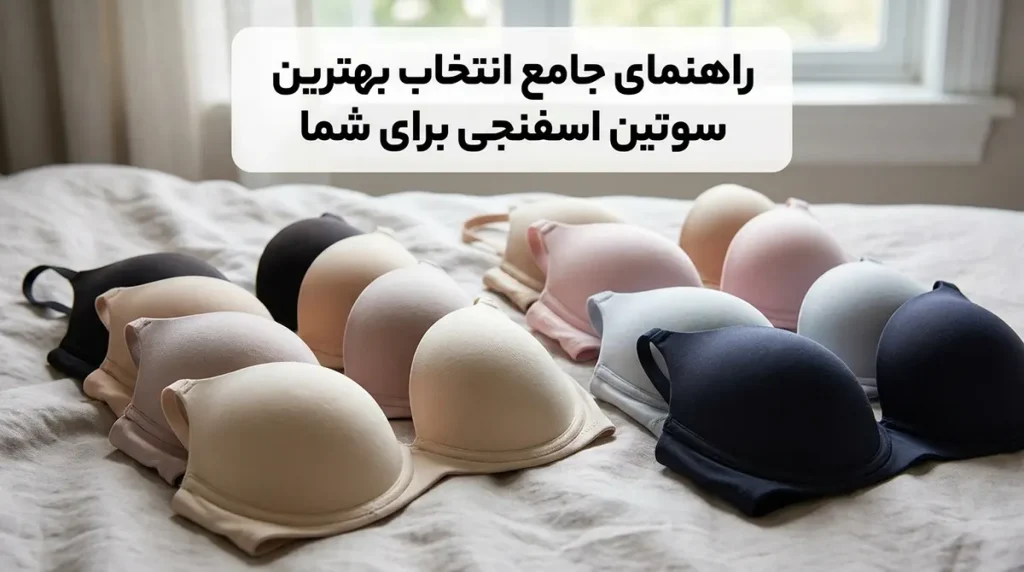 بهترین سوتین اسفنجی راهنمای جامع انتخاب بهترین سوتین اسفنجی برای شما