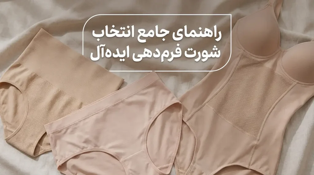 بهترین مدل شورت برای فرمدهی بهتر راهنمای جامع انتخاب شورت فرمدهی ایدهآل