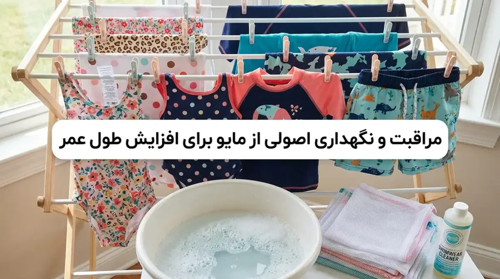 بهترین مایو زنانه برای کودکان و نوجوانان با طرحهای بامزه مراقبت و نگهداری اصولی از مایو برای افزایش طول عمر
