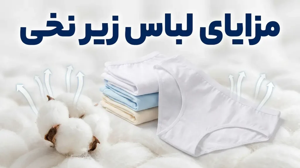 مزایای لباس زیر نخی: راهنمای جامع برای سلامت و راحتی