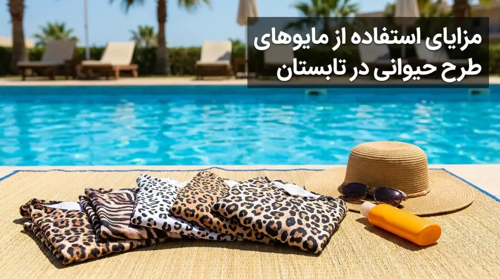 مزایای استفاده از مایوهای طرح حیوانی در تابستان